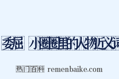 委屈·小圈圈里的人物近义词是什么意思的图片